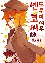 도우미 여우 센코 씨 [단행본]