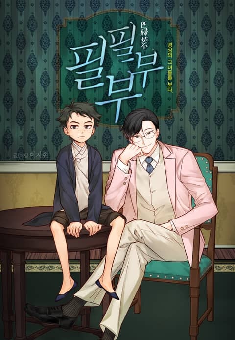 필부필부