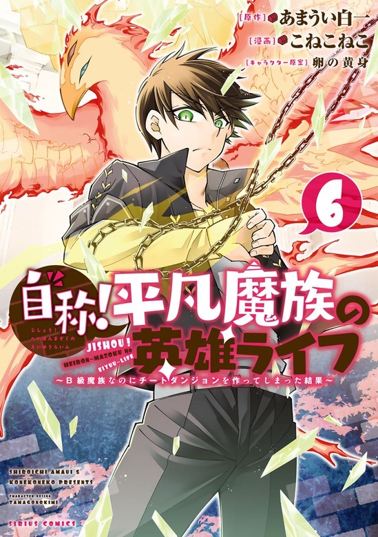 自称！平凡魔族の英雄ライフ