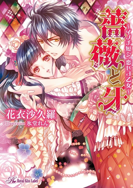 薔薇と牙【SS付】【イラスト付】～イノチ短シ 恋セヨ乙女～