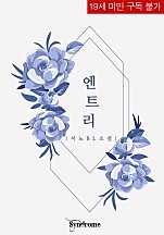 엔트리 [BL][단행본]