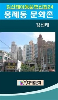 김선태 아동문학 선집 24