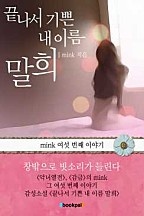 끝나서 기쁜 내 이름 말희 [단행본]