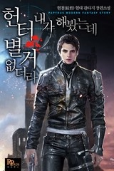 헌터 내가 해봤는데 별거 없더라 (연재)
