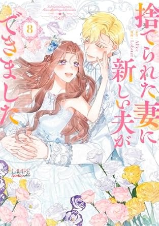 [웹툰/만화] 捨てられた妻に新しい夫ができました８ (一二三書房) (아마존 재팬)