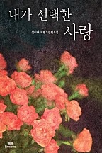 내가 선택한 사랑 [단행본]