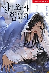 이리 오너라, 업고 놀자 [스크롤]