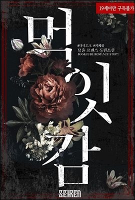 먹잇감