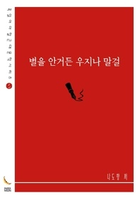 별을 안거든 우지나 말걸(꼭 읽어야 할 근대문학 시리즈)