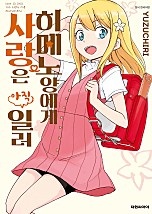 히메노 양에게 사랑은 아직 일러
