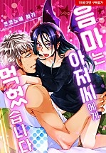 음마는 아저씨에게 먹혔습니다[웹툰판]