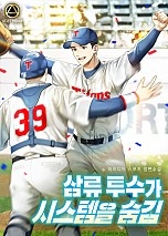 삼류 투수가 시스템을 숨김