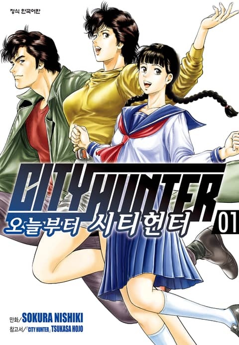 오늘부터 시티헌터