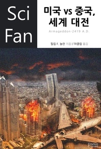 미국 vs 중국, 세계 대전 - SciFan 37