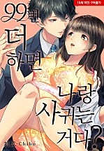 99번 더 하면 나랑 사귀는 거다? [웹툰판]