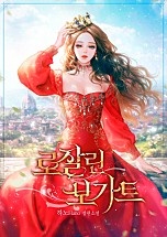 [웹소설/소설] 로잘린 보가트 [선공개] (네이버 시리즈)