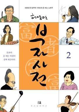 부자사전