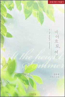 바야흐로, 여름