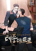 우리들의 혼탁한 레종데트르 [BL]
