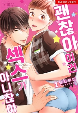 [BL] 괜찮아 이건 섹스가 아니잖아