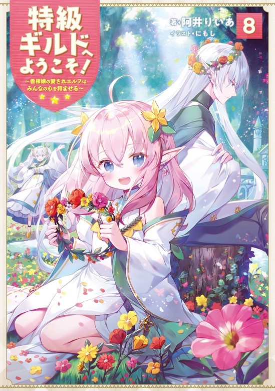特級ギルドへようこそ！〜看板娘の愛されエルフはみんなの心を和ませる〜