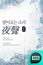 밤이오는 소리 (夜聲)