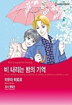 비 내리는 밤의 기억 [할리퀸]