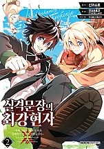 실격문장의 최강 현자
