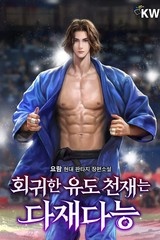 회귀한 유도 천재는 다재다능 (연재)
