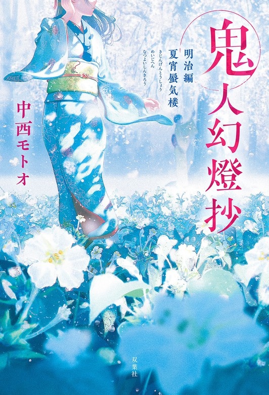 鬼人幻燈抄