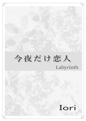 今夜だけ恋人