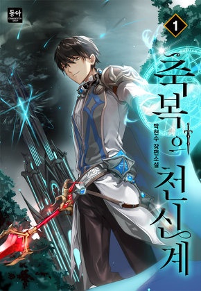 축복의 천신계 [전 12권]