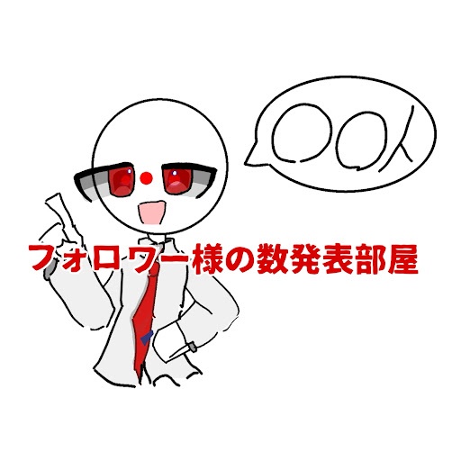 フォロワー様の数を発表する部屋！