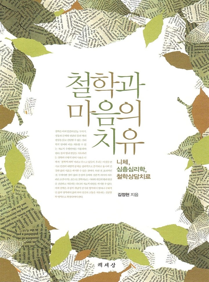 철학과 마음의 치유 [단행본]