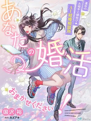 あなたの婚活おまかせください！〜運命のお相手と縁結び☆AI結婚相談所〜