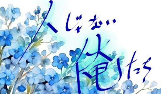 人じゃない俺達