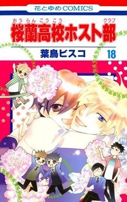桜蘭高校ホスト部（第18巻）　（花とゆめcomics）
