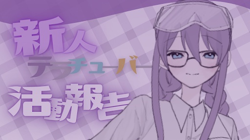 新人 ライバ　ｰ　です  .ᐟ .ᐟ
