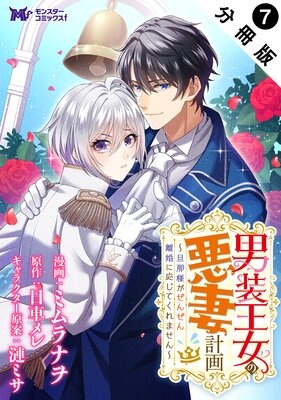 男装王女の悪妻計画〜旦那様がぜんぜん離婚に応じてくれません〜（コミック） 分冊版