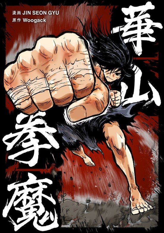 華山拳魔