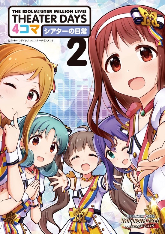 THE IDOLM@STER MILLION LIVE! THEATER DAYS 4コマ シアターの日常