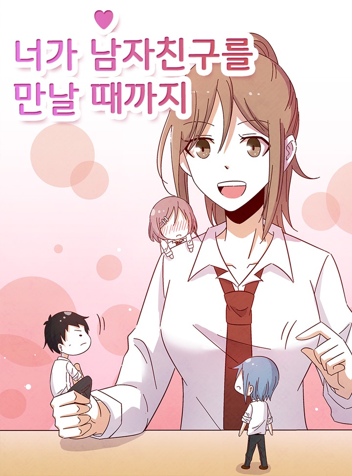 너가 남자친구를 만날 때까지