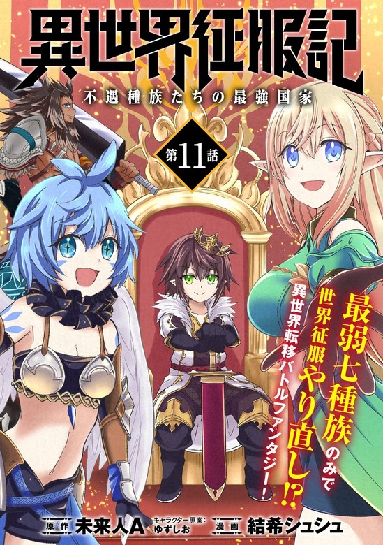 異世界征服記～不遇種族たちの最強国家～（単話版）