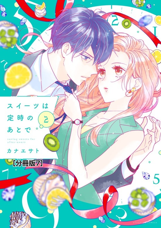 スイーツは定時のあとで　分冊版