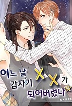어느 날 갑자기 XX가 되어버렸다☆ [크림툰]