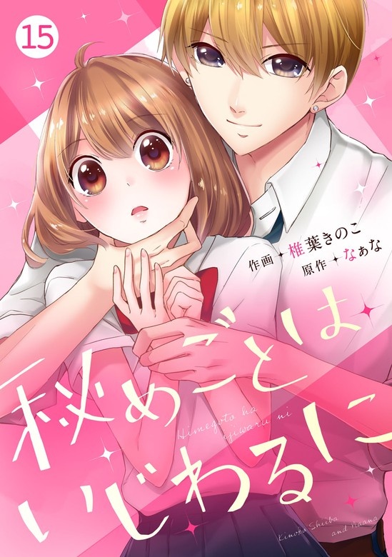 noicomi秘めごとはいじわるに　分冊版