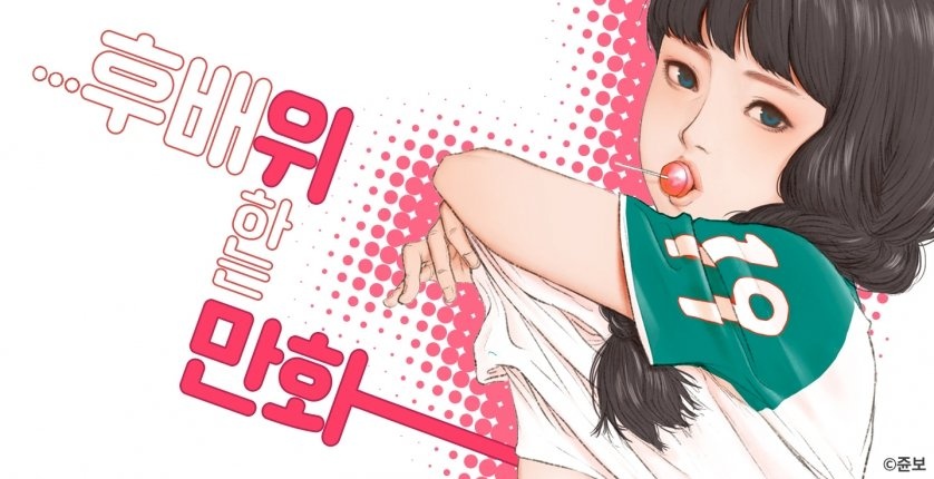 후배위하는 만화