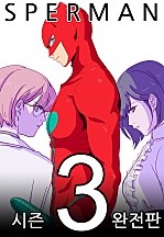 [웹툰/만화] 스퍼맨 시즌3,2,1 [완전판] (네이버 시리즈)