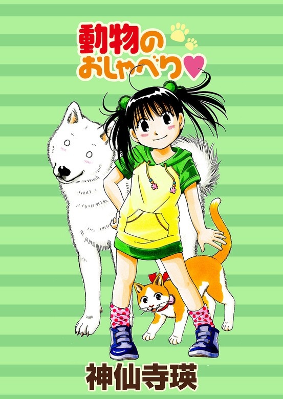 動物のおしゃべり　ストーリアダッシュ連載版