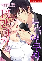 BL 만화가와 늑대 야쿠자 [웹툰판]